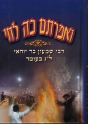 ואמרתם כל לחי - רשב"י ל"ג בעומר | דוד רוסוף