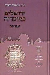 ירושלים במועדיה - שבועות | הרב נבנצל