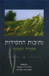 נתיבות החסידות - ספירת העומר | רן שריד