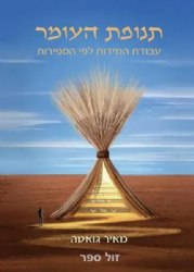 תנופת העומר - עבודת המידות לפי הספירות | מאיר גואטה