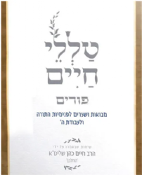 טללי חיים החלבן - פורים | רבי חיים כהן "החלבן"