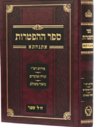 ספר ההפטרות אתנחתא עם פירוש רש"י וביאור משולב