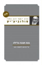 בכה תבכה בלילה | הרב יוסף דוב הלוי סולוביצ'יק