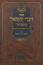 דברי יחזקאל המבואר | רבי יחזקאל שרגא הלברשטאם משינאווא