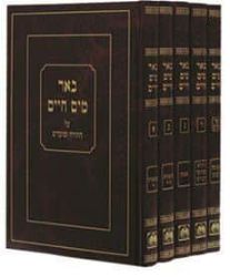 באר מים חיים - רבי חיים מצ'רנוביץ 4 כרכים | עוז והדר