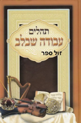 תהילים עבודה שבלב - גדול