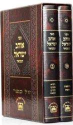 אוהב ישראל המבואר 2 כרכים | עוז והדר