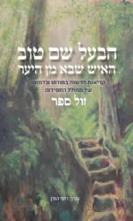 הבעל שם טוב- האיש שבא מן היער | רועי הורן