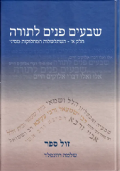 שבעים פנים לתורה ח"א - השתלשלות המחלוקות מסיני | שלמה רוזנפלד