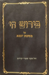 פירוש חי על מסכת יומא | משה חיים פרוש