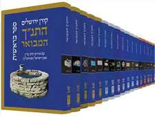 סט התנ"ך המבואר 17 כרכים | הרב עדין שטיינזלץ