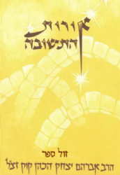 אורות התשובה - מהדורת כיס | אור עציון