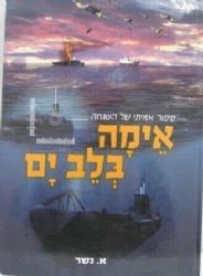 אימה בלב ים | א. נשר