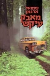 מאבק עיקש | שמואל ארגמן