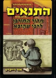 התנאים - מדור החורבן לרבי עקיבא | אור רייכרט