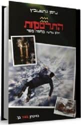 התרסקות - חלק שלישי | נחמן גרשונוביץ