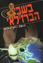 בשבי הברזילאי | דן מלך