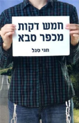 חמש דקות מכפר סבא | חגי סגל