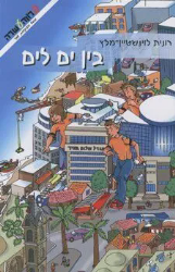 בין ים לים | רונית לוינשטיין מלץ