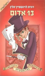 13 אדום | רונית לוינשטיין מלץ
