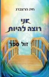 אני רוצה להיות | חיה הרצברג