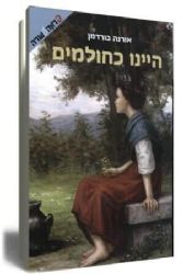 היינו כחולמים | אורנה ברודמן