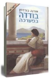 בודדה במערכה | אורנה ברודמן