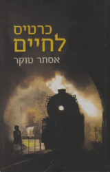 כרטיס לחיים | אסתר טוקר