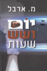 יום ושש שעות | מ. ארבל
