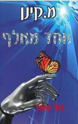 אחד מאלף | מ. קינן