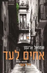 אחים לעד | שמואל ארגמן