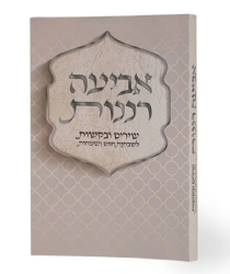 אביעה רננות - זמירות ופיוטים