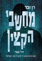 מחשבי הקיצין - ספר מתח אפוקליפטי יהודי | רן ובר