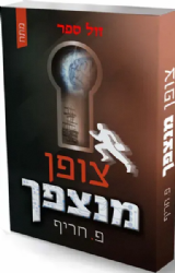 צופן מנצפך - ספר מתח | פ. חריף