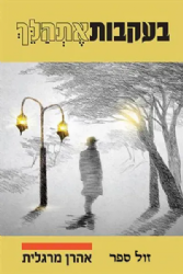 בעקבות אתהלך | אהרן מרגלית