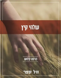 שלהי קיץ | הדסה קלוש