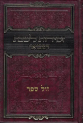 זמירות לשבת המבואר- כל בו לסעודות שבת