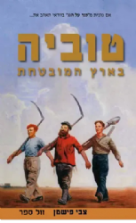 טוביה בארץ המובטחת - בעקבות דמויותיו של שלום עליכם טוביה החולב ובנותיו | צבי פישמן