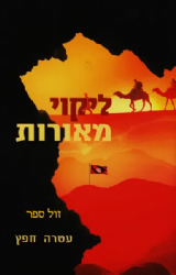ליקוי מאורות | עטרה חפץ