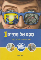 מבט אל החיים 1 | ספורים מעלוני "שלום לעם"