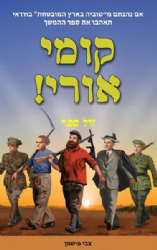 קומי אורי - ספר המשך לספר טוביה בארץ המובטחת | צבי פישמן