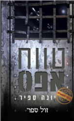 טווח אפס - סדרת "מרגל להשכרה" | יונה ספיר