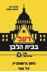 רעל בבית הלבן - ספר מתח | נחמן גרשונוביץ