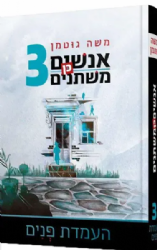 אנשים כן משתנים 3 - העמדת פנים | משה גוטמן