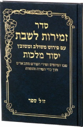 זמירות לשבת עם פירוש יסוד מלכות