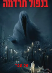 בנפול תרדמה | משה רט ויעלה גן