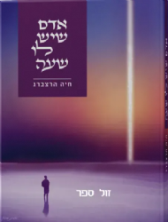 אדם שיש לו שעה | חיה הרצברג