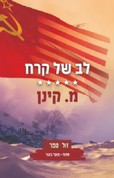 לב של קרח - מתח נוער בוגר | מ. קינן