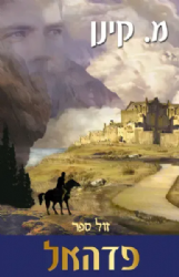 פדהאל - הקרב האחרון | מ. קינן