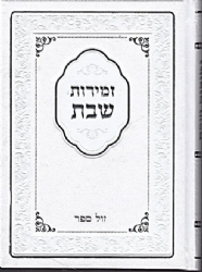 זמירות שבת ופיוטים רינת יעקב - פיוטים ובקשות בסגנון מרוקאי וצפון אפריקה - כריכה קשה